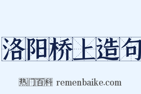 洛阳桥上造句是什么意思的图片